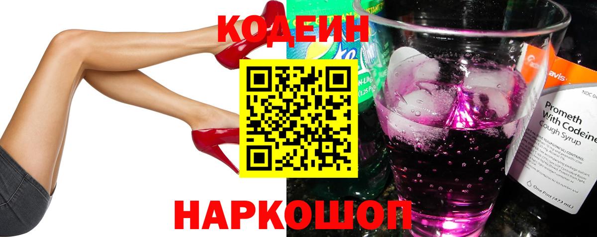 Codein напиток Lean (лин) Хабаровск