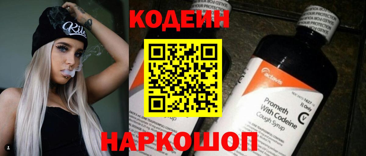 Codein Purple Drank  Кодеин напиток Lean (лин)  Вход с VPN  Хабаровск 